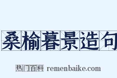 桑榆暮景造句是什么意思的图片